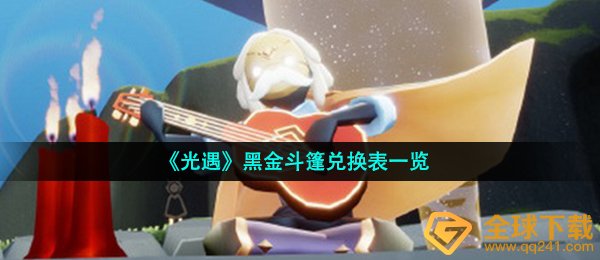 《光遇》黑金斗篷兑换表一览