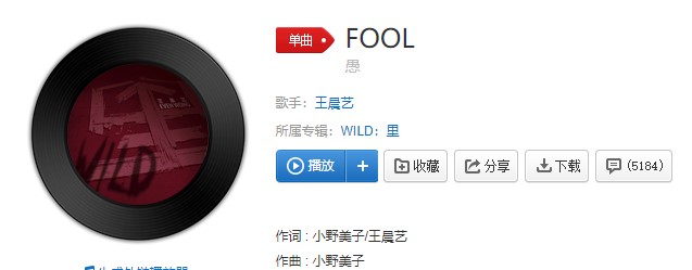 《抖音》FOOL歌曲信息介绍