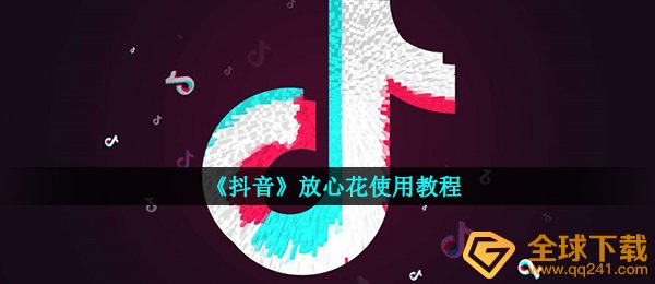 《抖音》放心花使用教程