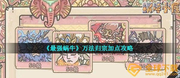 《最强蜗牛》万法归宗加点攻略