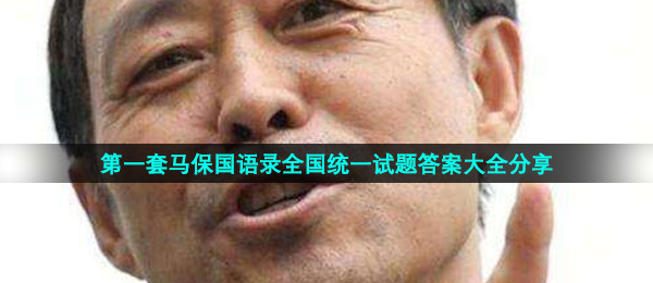 第一套马保国语录全国统一试题答案大全分享
