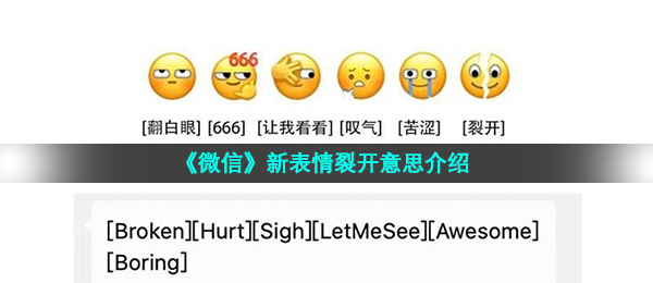 《微信》新表情裂开意思介绍
