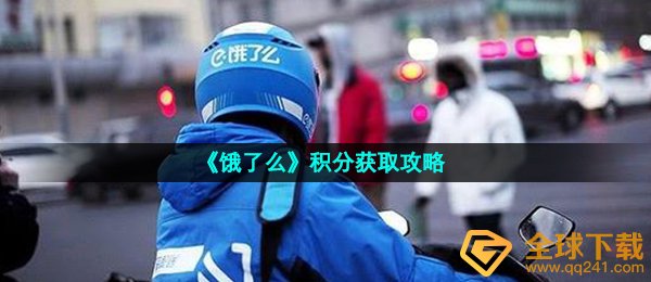 《饿了么》积分获取攻略