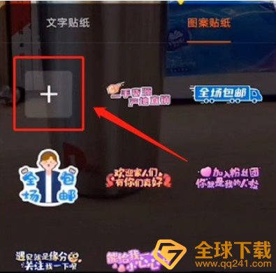 《快手》直播贴纸设置教程