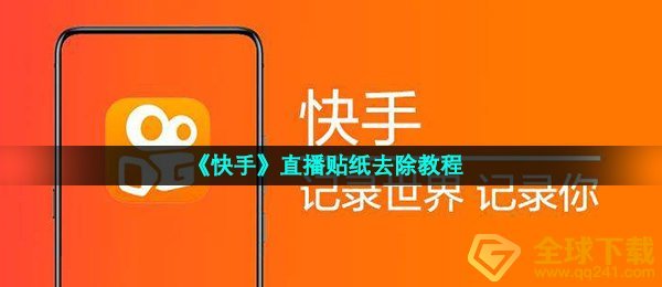 《快手》直播贴纸去除教程