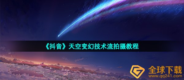 《抖音》天空变幻技术流拍摄教程