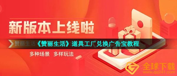 《赞丽生活》道具工厂兑换广告宝教程