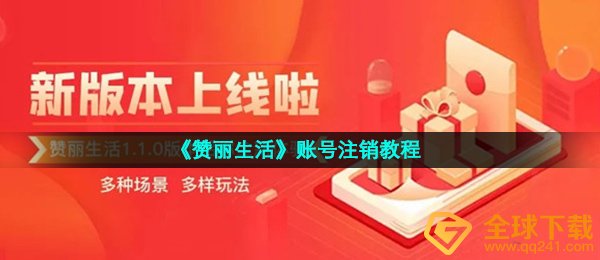 《赞丽生活》账号注销教程