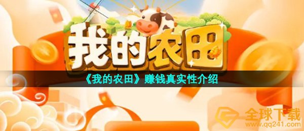 《我的农田》赚钱真实性介绍