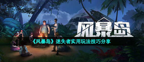 《风暴岛》迷失者实用玩法技巧分享