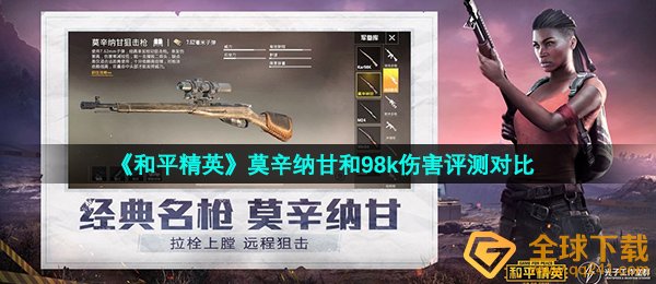 《和平精英》莫辛纳甘和98k伤害评测对比