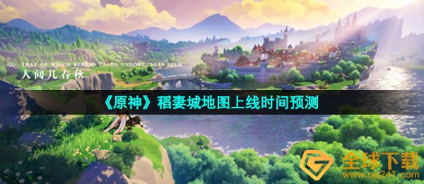 《原神》稻妻城地图上线时间预测