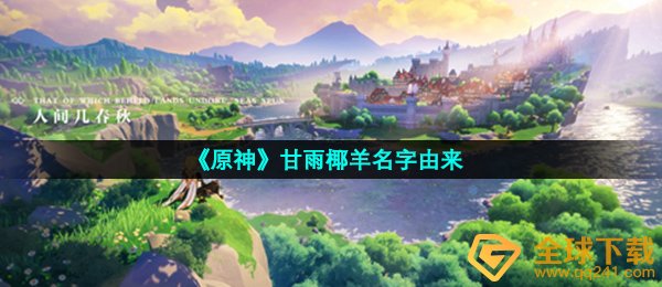 《原神》甘雨椰羊名字由来