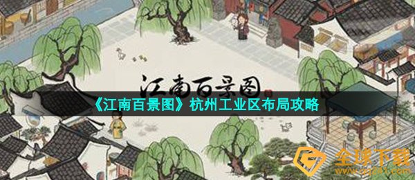 《江南百景图》杭州工业区布局攻略