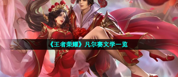 《王者荣耀》凡尔赛文学一览
