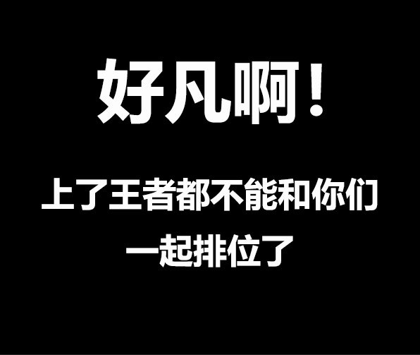 《王者荣耀》凡尔赛文学一览