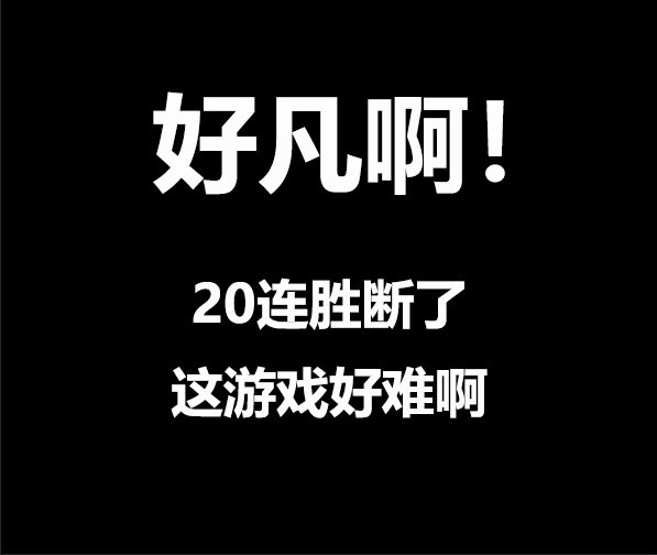 《王者荣耀》凡尔赛文学一览
