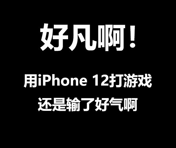 《王者荣耀》凡尔赛文学一览