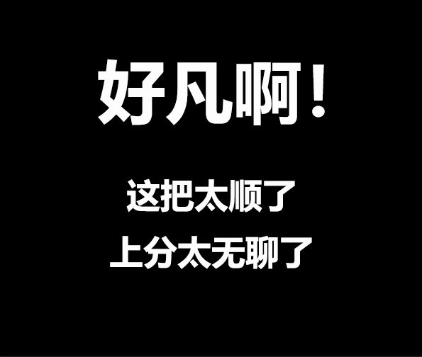 《王者荣耀》凡尔赛文学一览