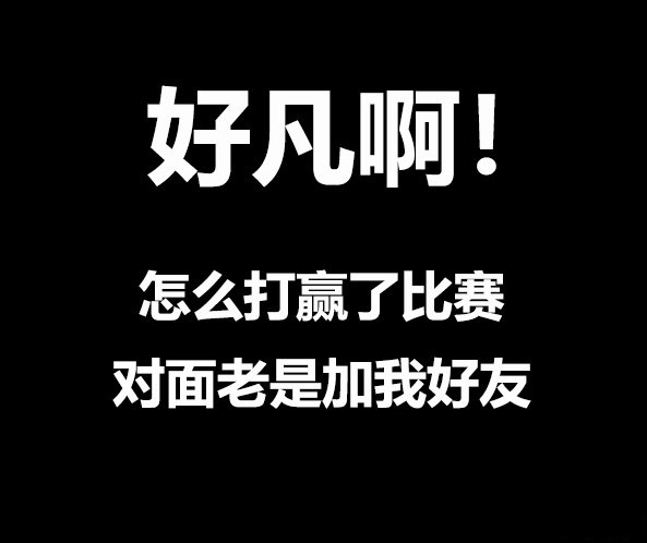 《王者荣耀》凡尔赛文学一览