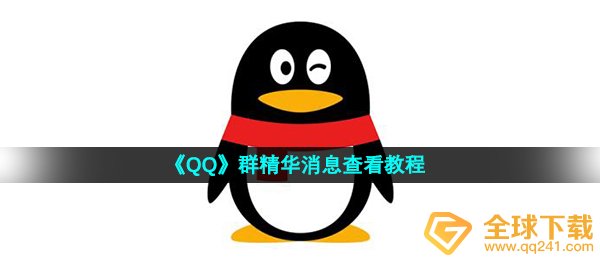 《QQ》群精华消息查看教程
