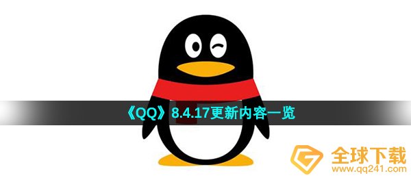 《QQ》8.4.17更新内容一览
