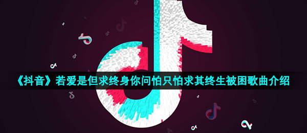《抖音》是但求其爱歌曲信息介绍