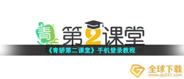 《青骄第二课堂》手机登录教程