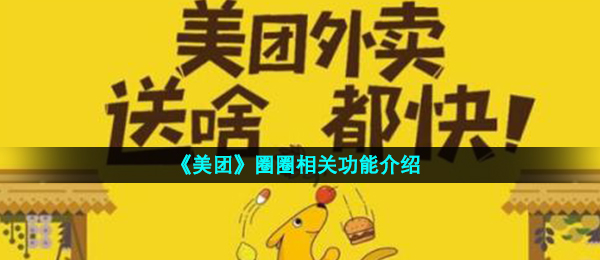 《美团》圈圈相关功能介绍