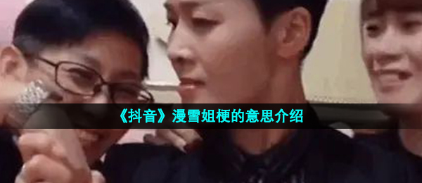 《抖音》漫雪姐梗的意思介绍