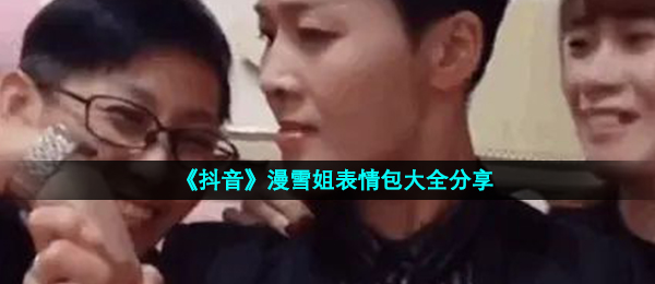 《抖音》漫雪姐表情包大全分享