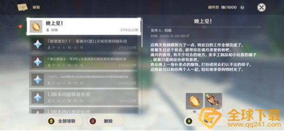 《原神》刻晴晚上见邮件奖励一览
