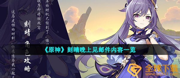 《原神》刻晴晚上见邮件内容一览