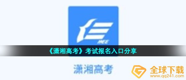 《潇湘高考》考试报名入口分享