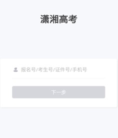 《潇湘高考》考试报名入口分享