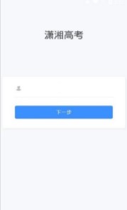 《潇湘高考》进不去加载失败解决办法