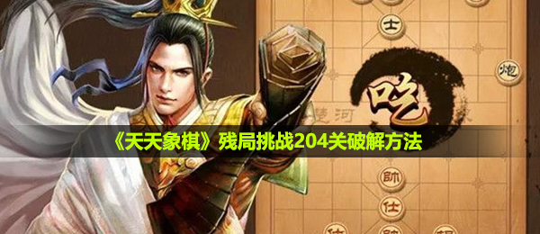 《天天象棋》残局挑战204关破解方法
