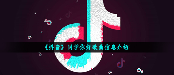 《抖音》同学你好歌曲信息介绍