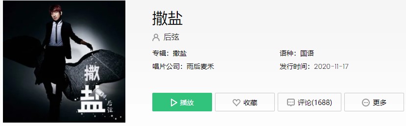 《抖音》撒盐歌曲信息介绍