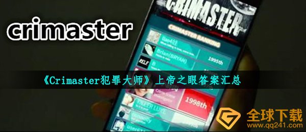 《Crimaster犯罪大师》上帝之眼答案汇总
