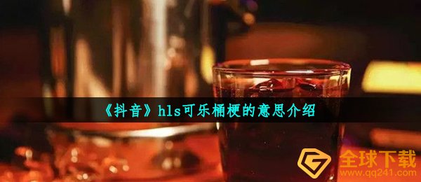 《抖音》hls可乐桶梗的意思介绍