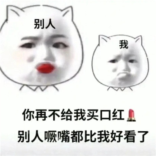冬天的第一支口红表情包大全分享