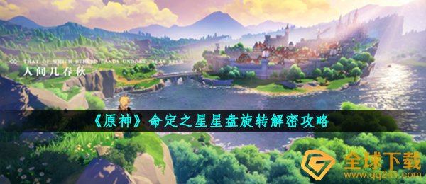 《原神》命定之星星盘旋转解密攻略