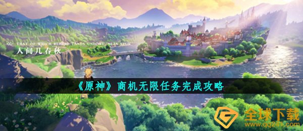 《原神》商机无限任务完成攻略