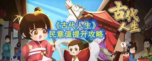 《古代人生》怎么增加民意