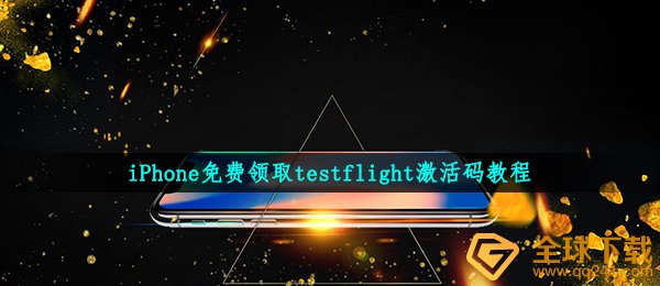 iPhone免费领取testflight激活码教程