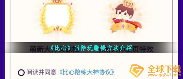 《比心》当陪玩赚钱方法介绍