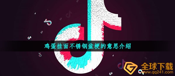 鸡蛋挂面不锈钢盆梗的意思介绍