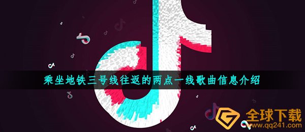 乘坐地铁三号线往返的两点一线歌曲信息介绍