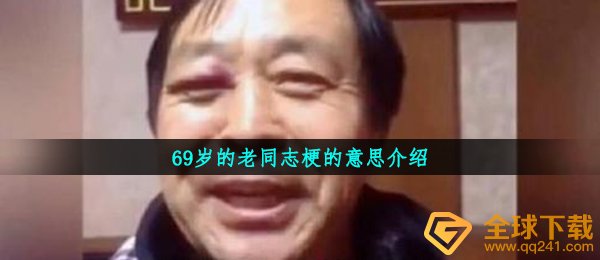69岁的老同志梗的意思介绍